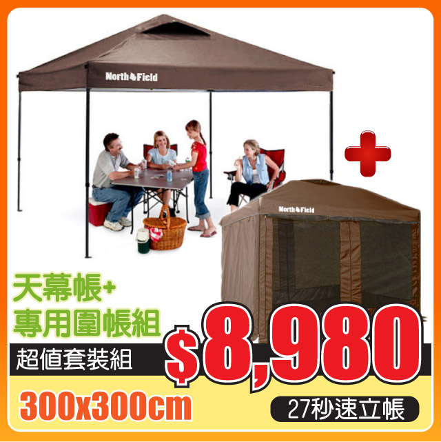 【超值露營套餐組】27秒防水黑膠快速 客廳帳棚 (300*300cm)+專用圍帳/NF-633BR✿30E010